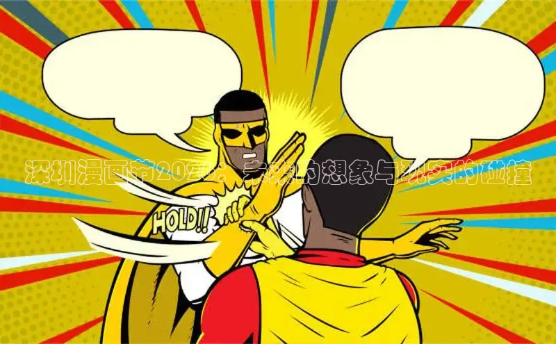 深圳漫画节2026：未来的想象与现实的碰撞