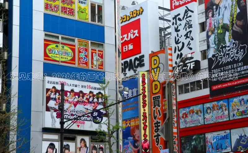 预见未来：2026年的画笔与想象——《漫画头像》的现代篇章