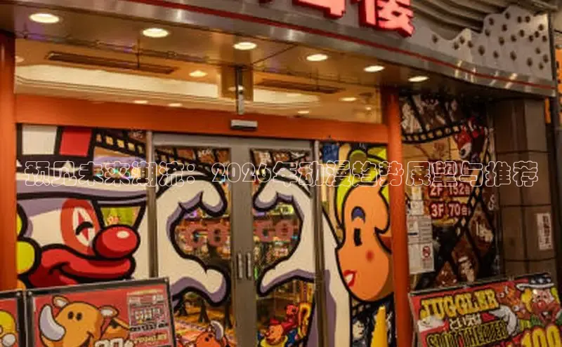 预见未来潮流：2026年动漫趋势展望与推荐