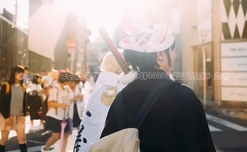 未来：2026年的漫奇妙境——《小林2026年漫画台历》赏析