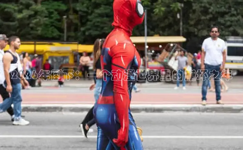 2026年倒下：一个动漫世界里的崩坏之年