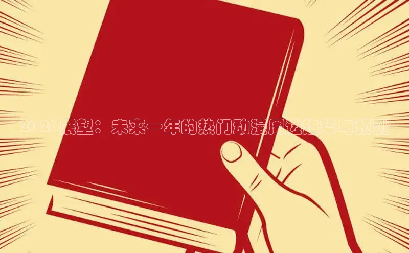 2026展望：未来一年的热门动漫周边趋势与预测