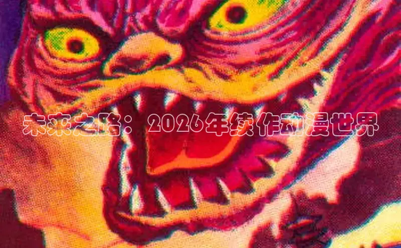 未来之路：2026年续作动漫世界