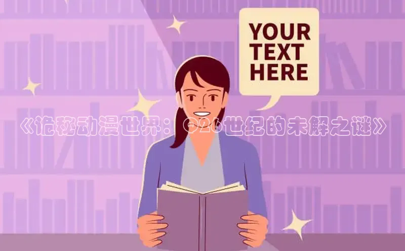 《诡秘动漫世界：Q26世纪的未解之谜》