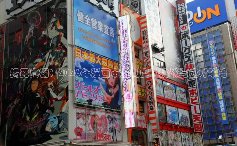 揭露真相：2026年漫画审查制度的挑战与应对策略