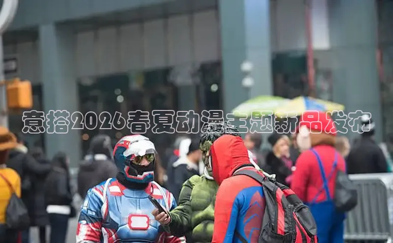 意搭2026春夏动漫主题新品发布