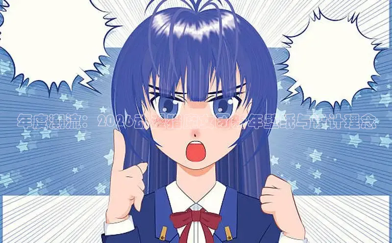 年度潮流：2026动漫猎魔女团新年壁纸与设计理念